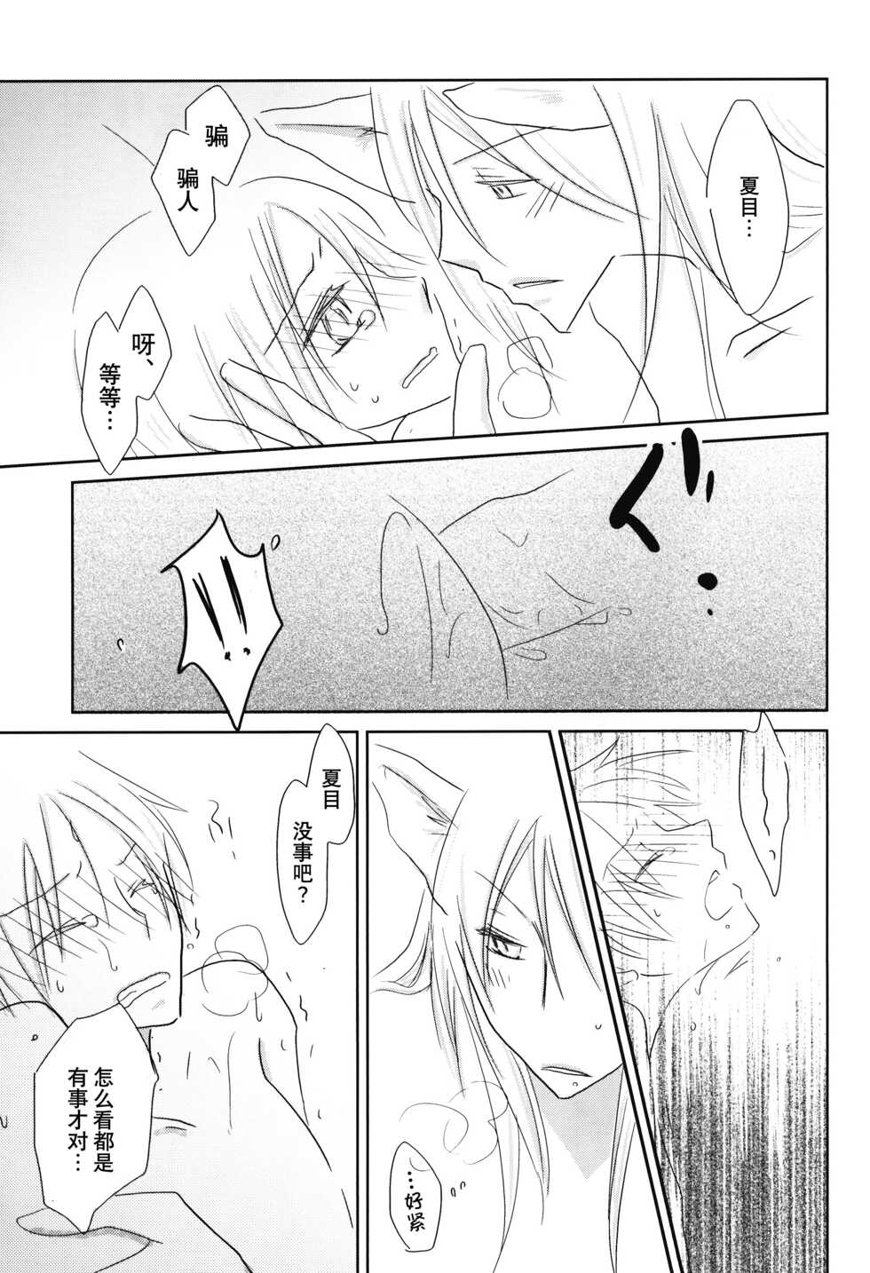 (C78) [Nanohanaan (Tomoe)] Kogitsune no Ongaeshi (Natsume's Book of Friends) [Chinese] [逃亡者x真不可视汉化组] - Page 20