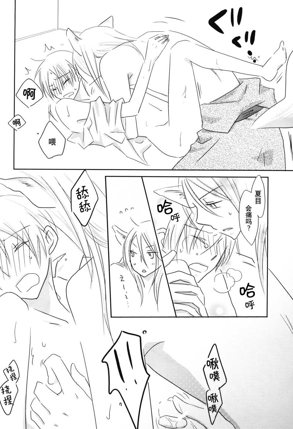(C78) [Nanohanaan (Tomoe)] Kogitsune no Ongaeshi (Natsume's Book of Friends) [Chinese] [逃亡者x真不可视汉化组] - Page 21