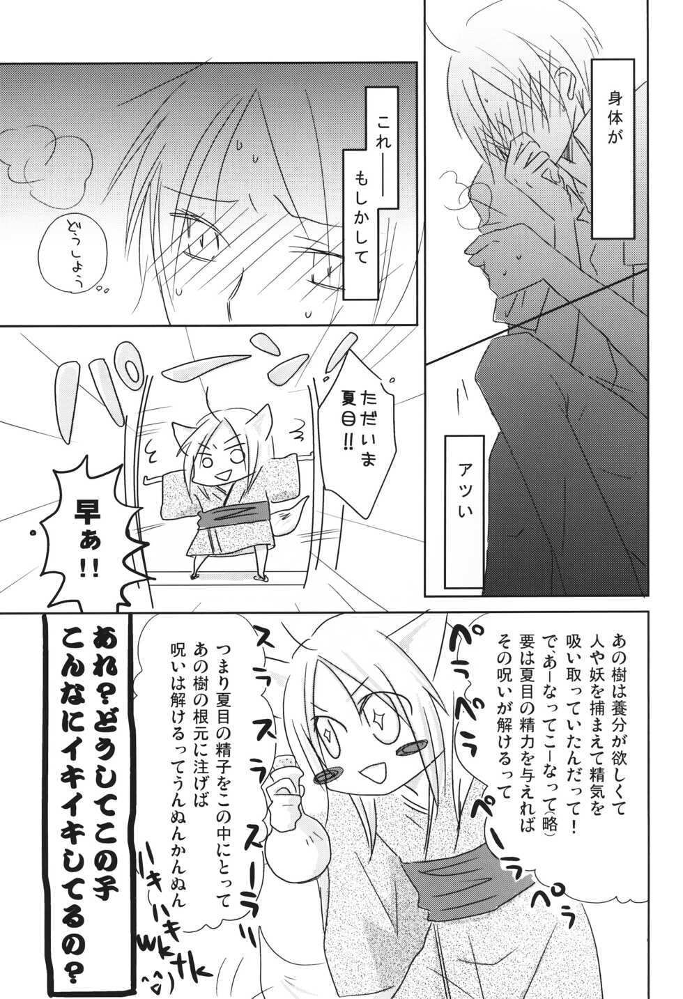 (C78) [Nanohanaan (Tomoe)] Kogitsune no Ongaeshi (Natsume's Book of Friends) - Page 8