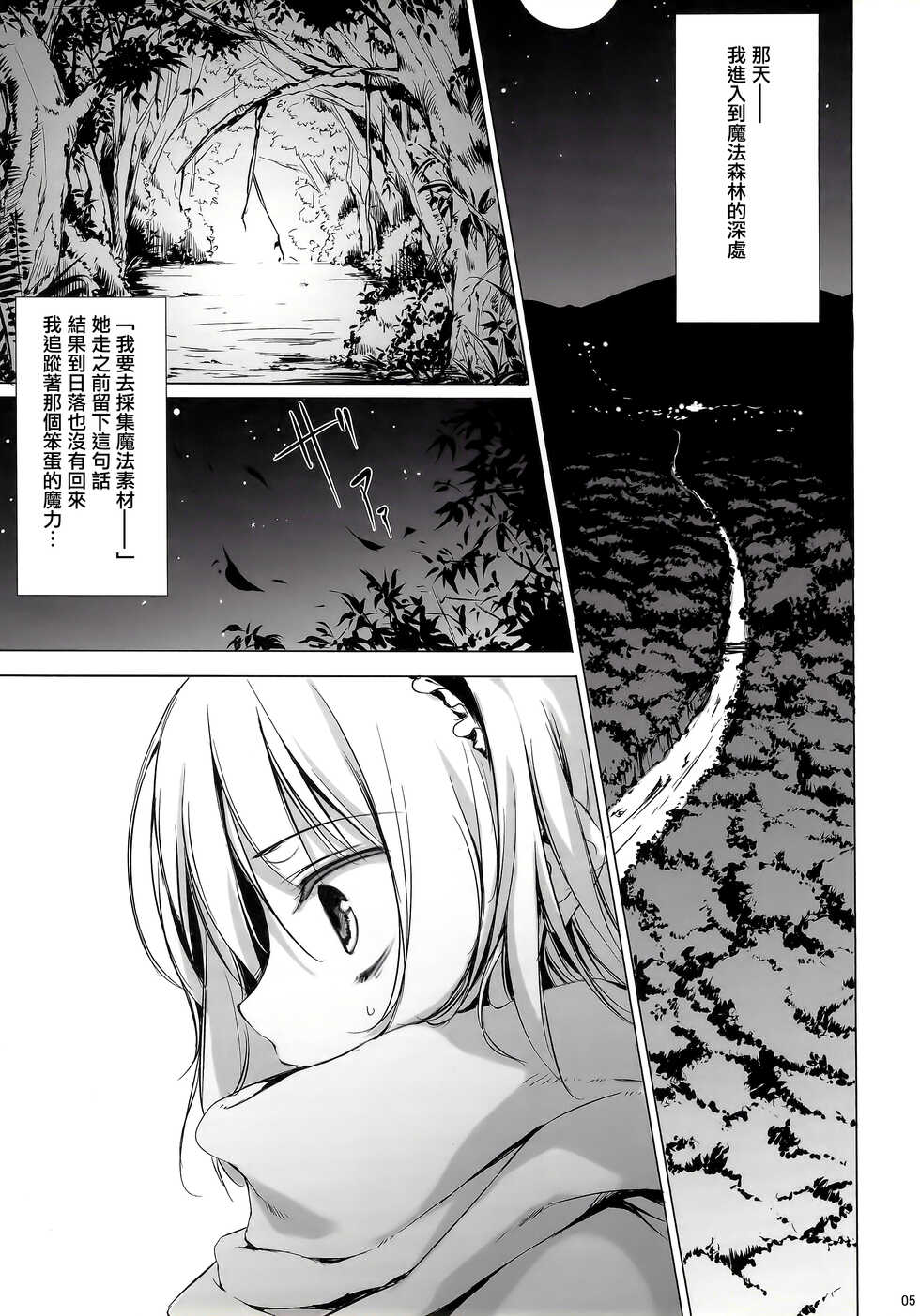 (C81) [Gekidoku Shoujo (ke-ta, Hyuuga, Touma Nadare)] SLEEPING MAGE -Mahou no Mori no Nemurihime- Gekidoku Shoujo Publication Number VII (Touhou Project)[Chinese] - Page 5