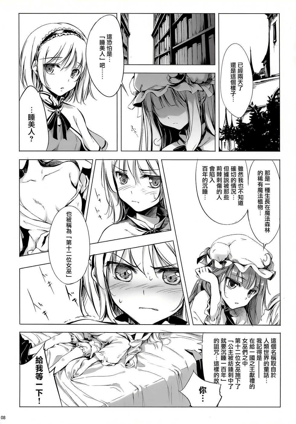 (C81) [Gekidoku Shoujo (ke-ta, Hyuuga, Touma Nadare)] SLEEPING MAGE -Mahou no Mori no Nemurihime- Gekidoku Shoujo Publication Number VII (Touhou Project)[Chinese] - Page 8