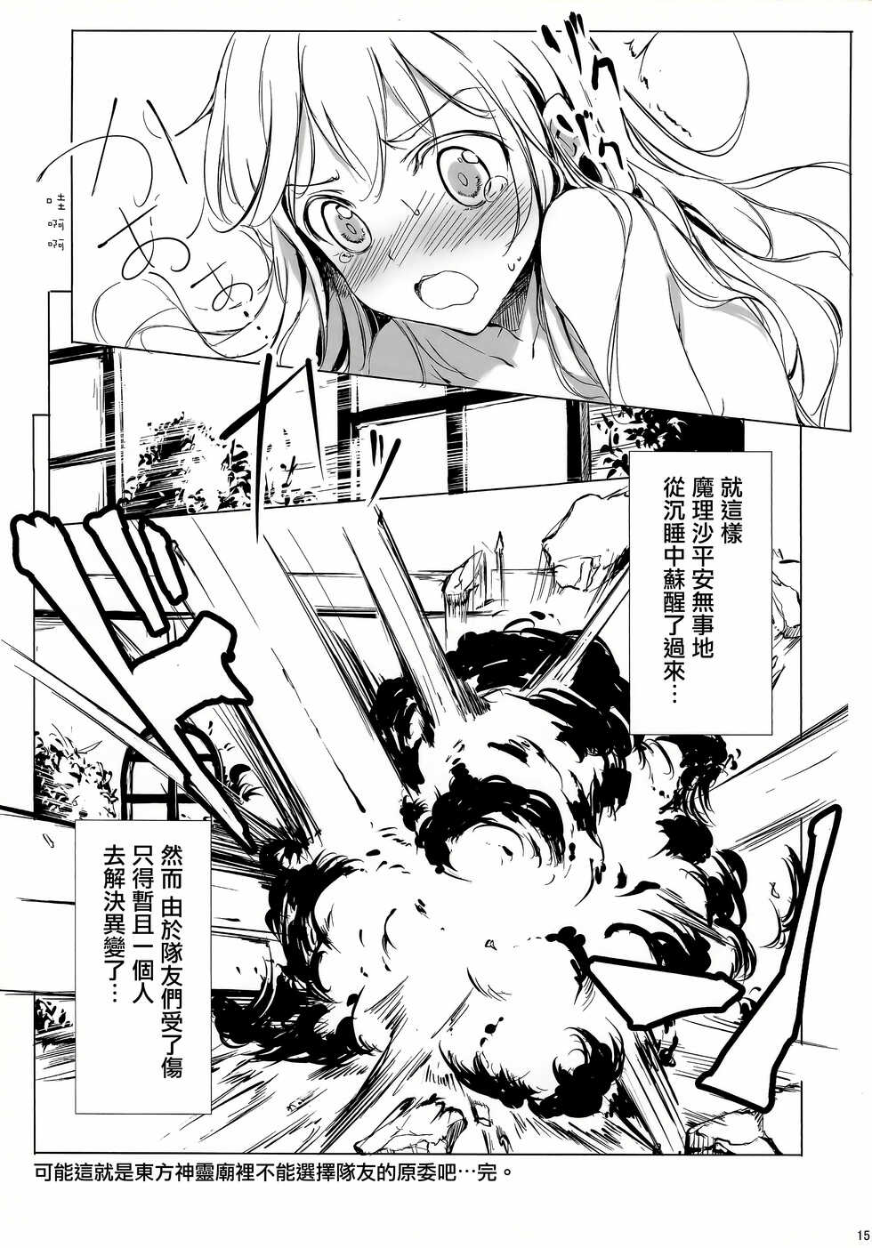 (C81) [Gekidoku Shoujo (ke-ta, Hyuuga, Touma Nadare)] SLEEPING MAGE -Mahou no Mori no Nemurihime- Gekidoku Shoujo Publication Number VII (Touhou Project)[Chinese] - Page 15