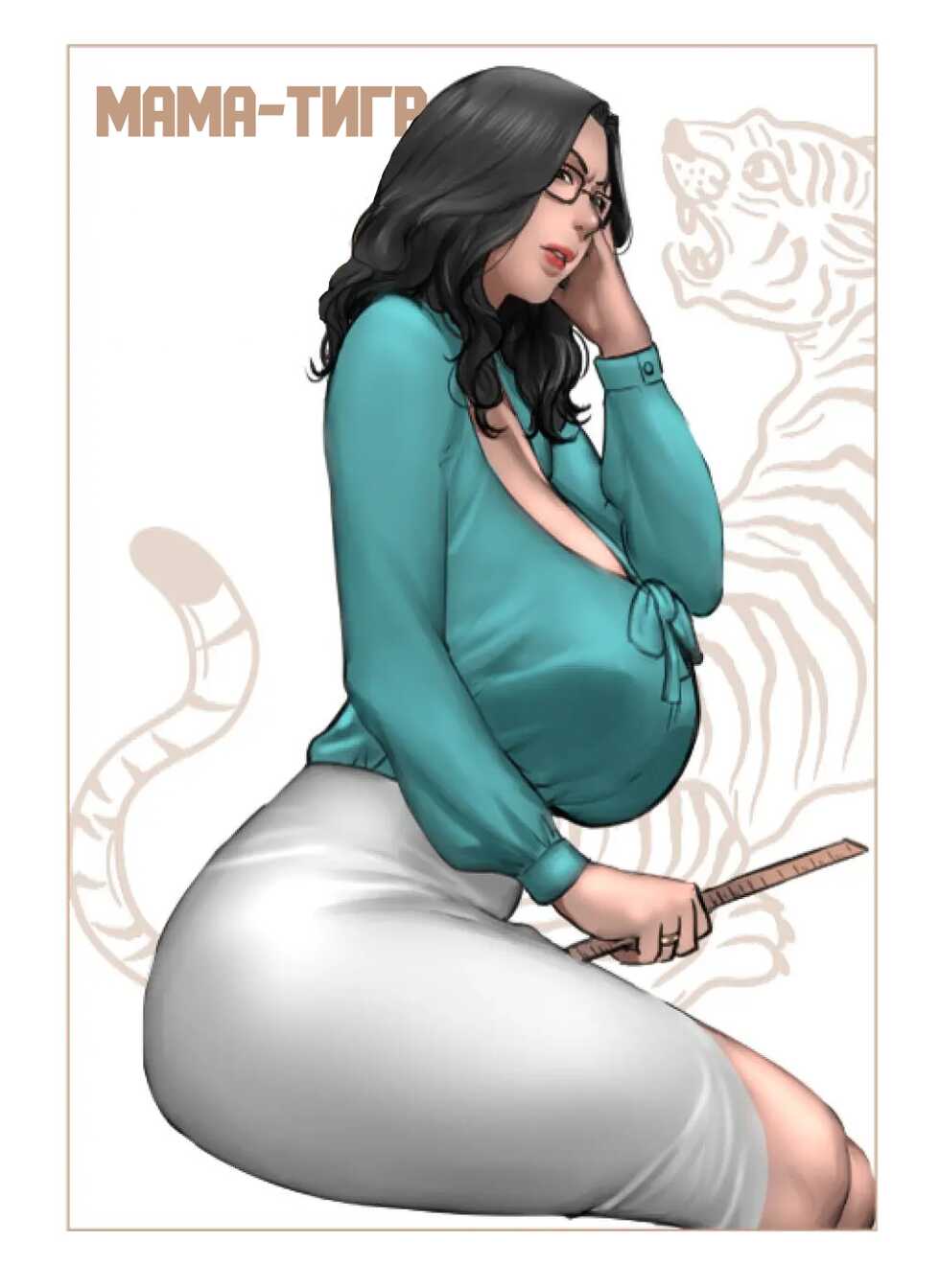[Scarlett Ann] Tiger Mom | Мама-Тигр [Russian] [﻿yoshimuraf] - Page 1