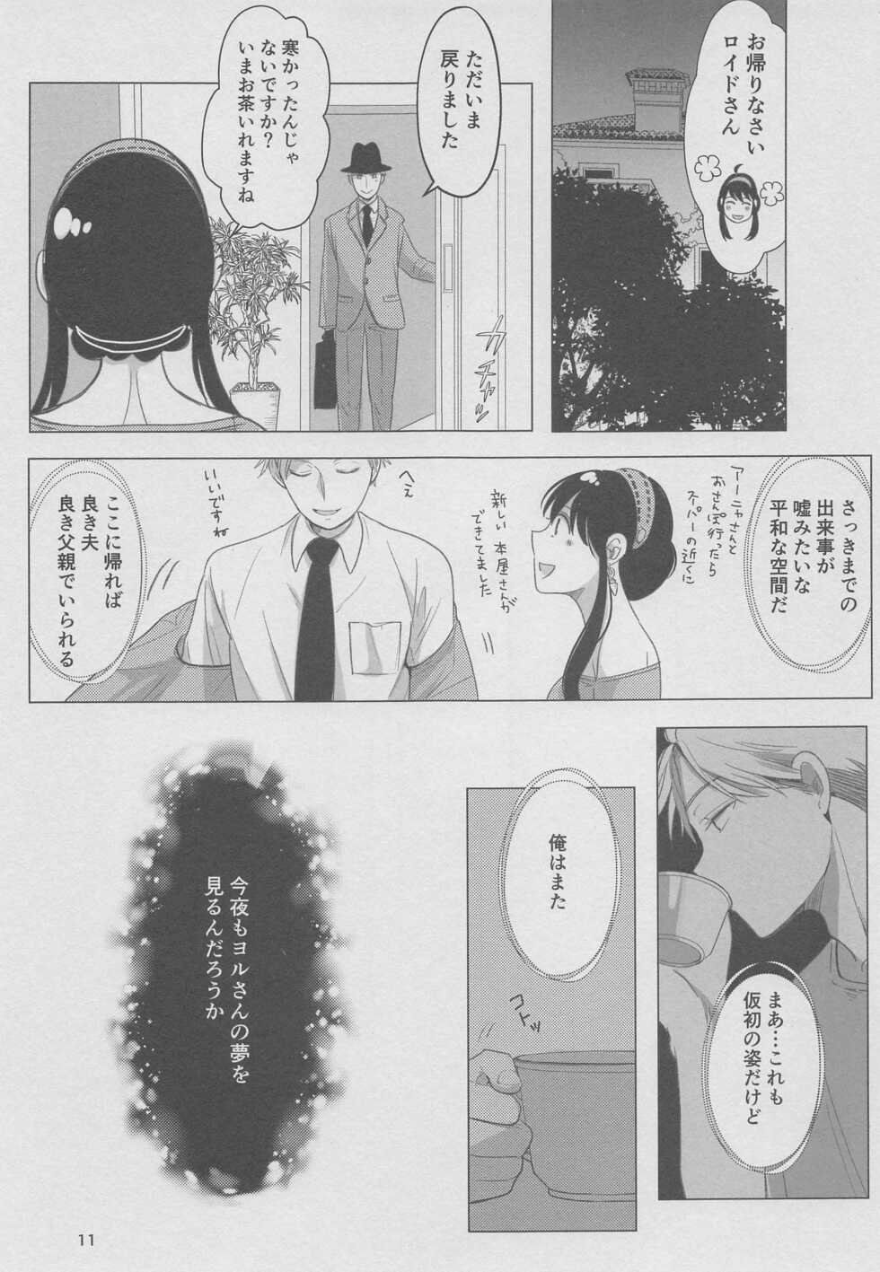 [Coffee Kurage (Sandra)] Nete mo Samete mo (Spy x Family) - Page 10