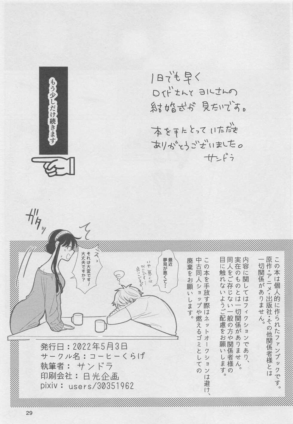 [Coffee Kurage (Sandra)] Nete mo Samete mo (Spy x Family) - Page 28