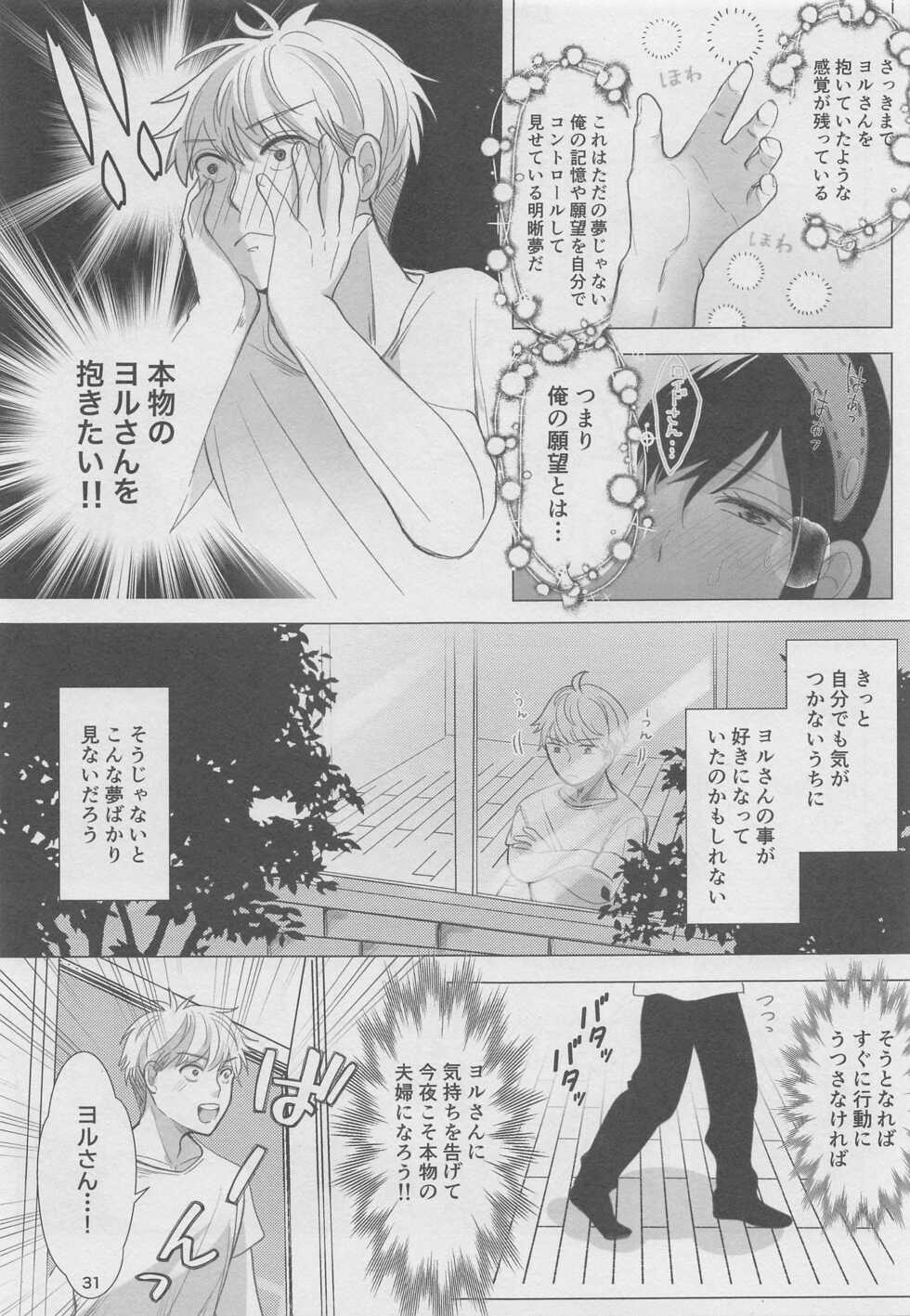 [Coffee Kurage (Sandra)] Nete mo Samete mo (Spy x Family) - Page 30