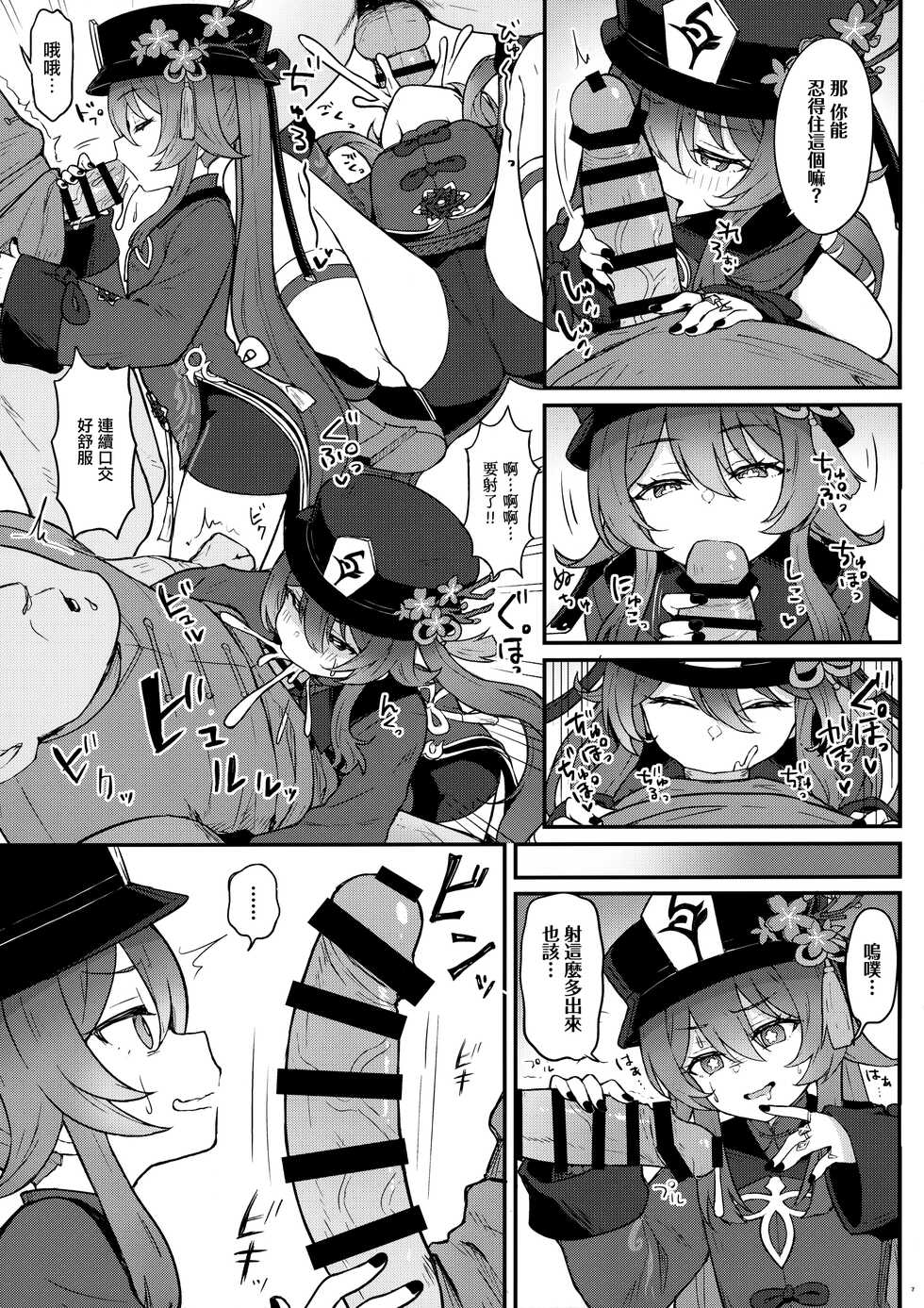 [Wasabi Mochi (Momosawa)] Hu Tao-chan ni Ikasete morau Hon (Genshin Impact) [Chinese] [山樱汉化] - Page 9