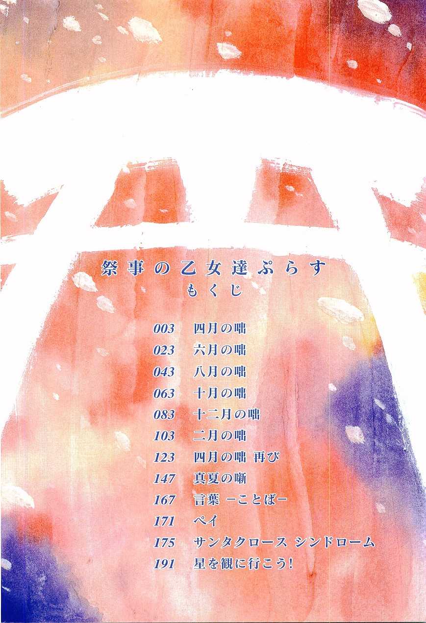 [Morimi Ashita] Matsurigoto no Otometachi Plus - Page 4