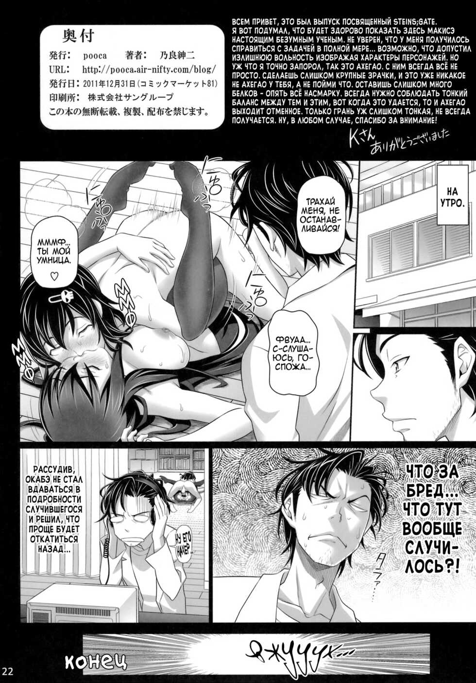 (C81) [pooca (Nora Shinji)] Sennou Choukyou no Puppet | Воспитание Послушной Куклы Методом Промывки Мозгов (Steins;Gate) [Russian] [Argentum] - Page 21