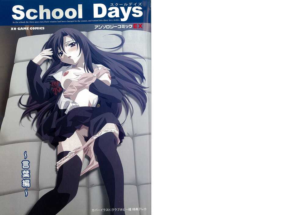 School Days ~Kotonoha-Hen~ Anthology Comic EX - Page 3