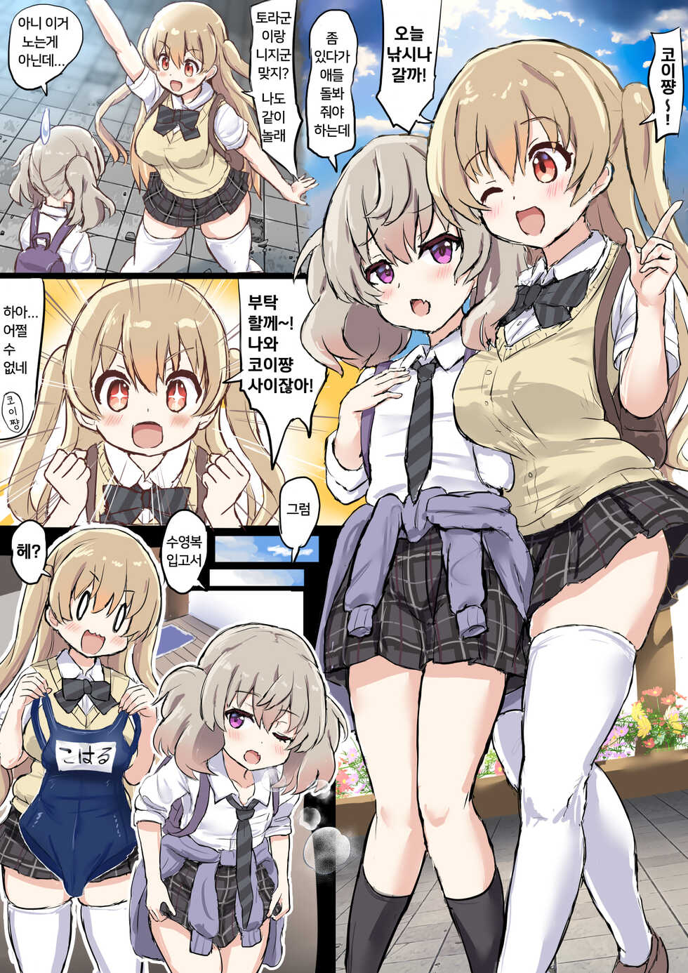 [Fuzume] Otouto no Sewa o Suru Koi-chan to Koharu-chan | 동생을 돌보는 코이쨩과 코하루쨩 (Slow Loop) [Korean] - Page 1