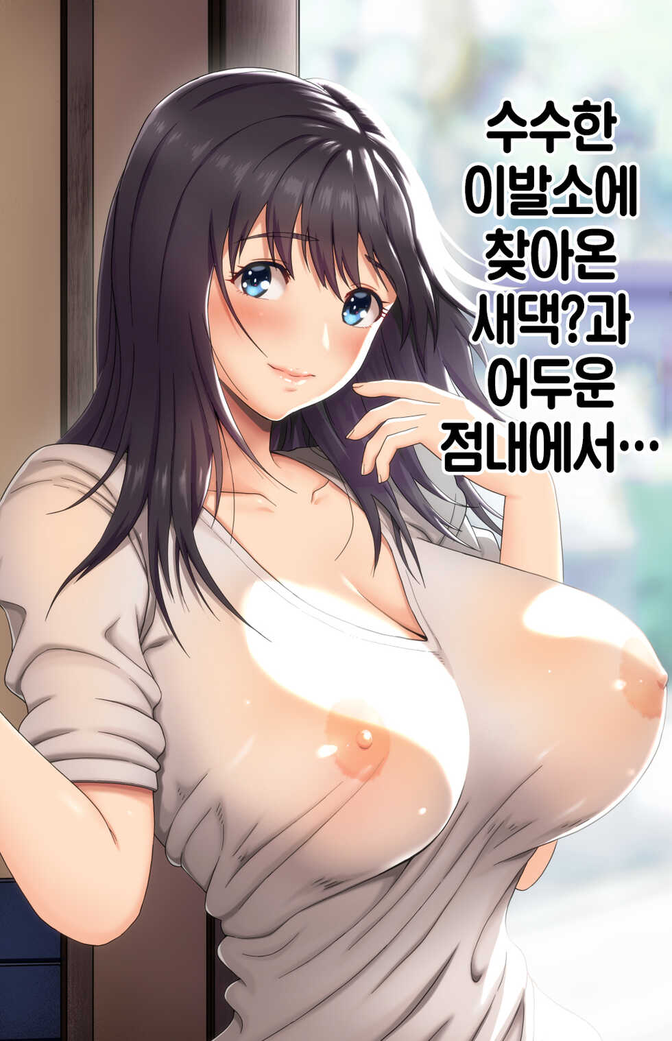 [Kamakiri Farm (Kamakiri)] Jimi na Tokoya ni Yattekita Wakazuma? to Usugurai Tennai de...│수수한 이발소에 찾아온 새댁?과 어두운 점내에서… [Korean] - Page 1