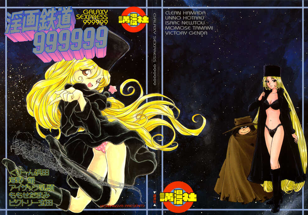 [Komansha (Various)] Inga Tetsudou 999999 GALAXY SEXPRESS 999999 (Galaxy Express 999, Space Adventure Cobra, Space Pirate Mito, Nadesico) - Page 1