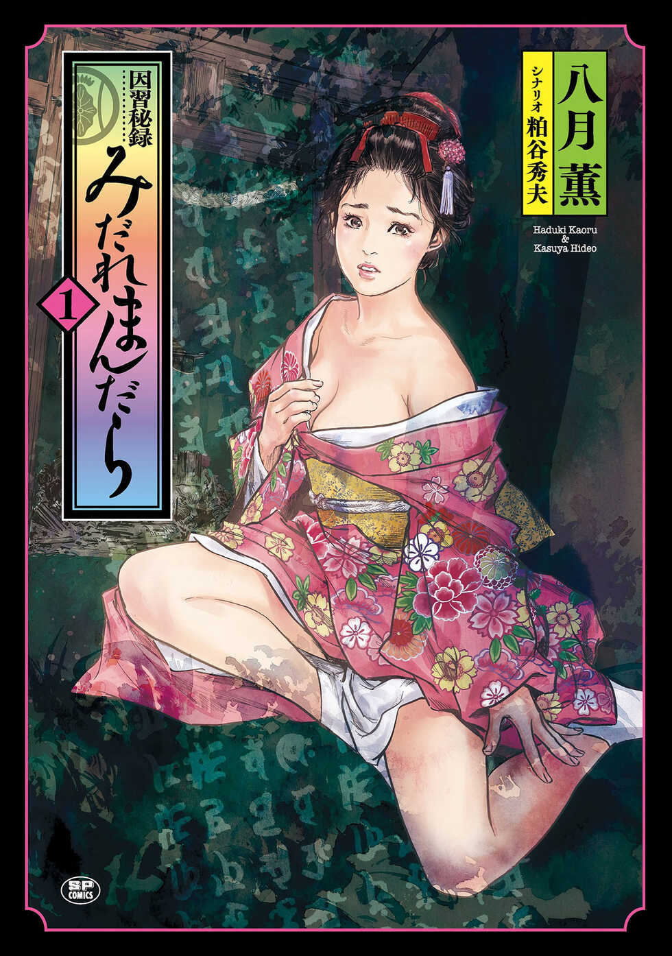 [Hazuki Kaoru] Inshuu Hiroku Midare Mandara 1 [Chinese] - Page 1
