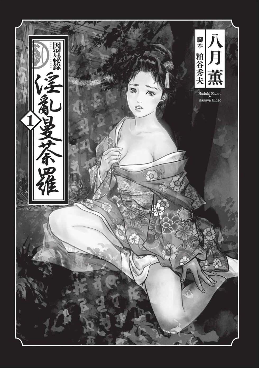 [Hazuki Kaoru] Inshuu Hiroku Midare Mandara 1 [Chinese] - Page 4