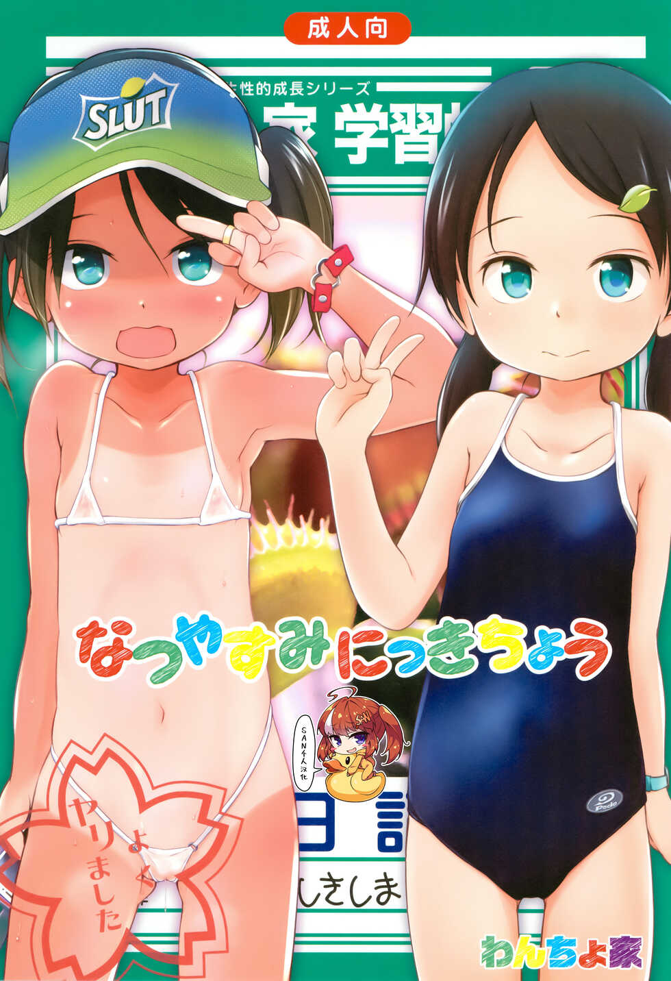 (C90) [Wancho-ke (Wancho)] Natsuyasumi Nikkichou [Chinese] [SAN个人汉化] - Page 1