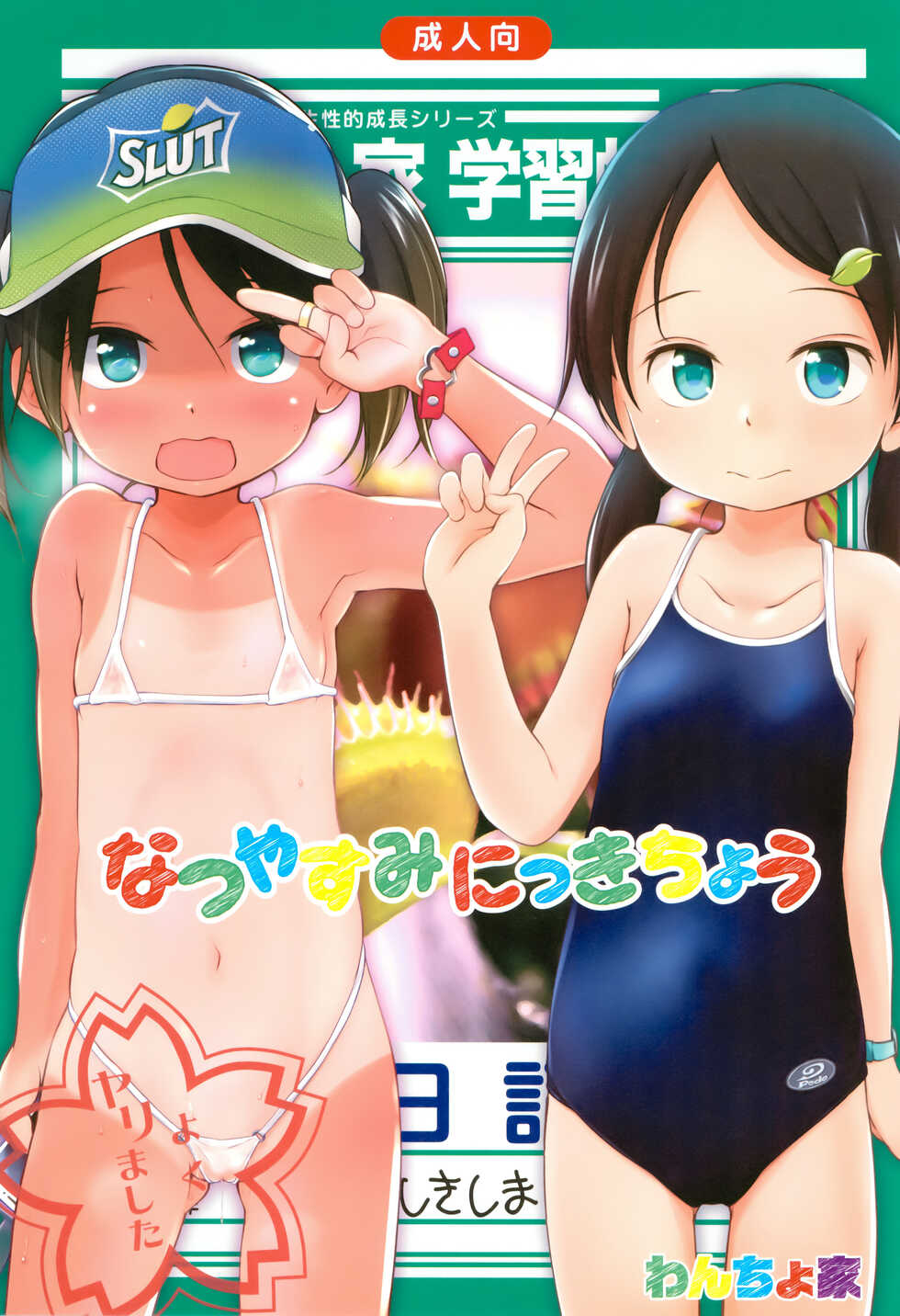 (C90) [Wancho-ke (Wancho)] Natsuyasumi Nikkichou [Chinese] [SAN个人汉化] - Page 2