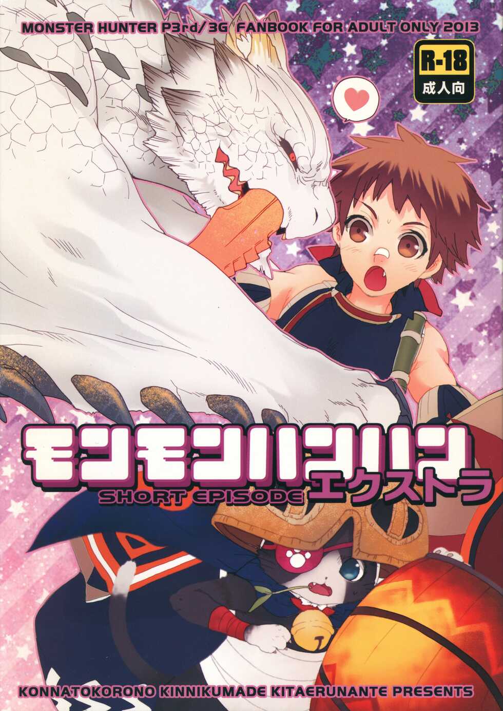 (C83) [Kon'na Tokoro no Kin'niku made Kitaeru nante... (Sugoi Kin'niku)] Monmonhanhan Extra Short Episode (Monster Hunter) - Page 1