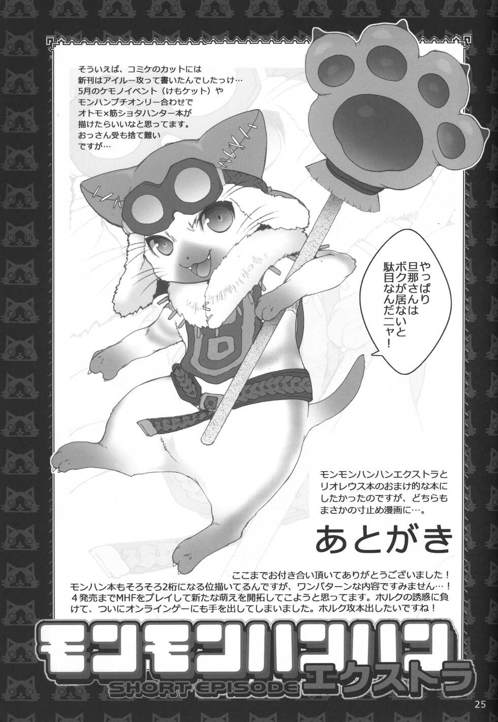 (C83) [Kon'na Tokoro no Kin'niku made Kitaeru nante... (Sugoi Kin'niku)] Monmonhanhan Extra Short Episode (Monster Hunter) - Page 26
