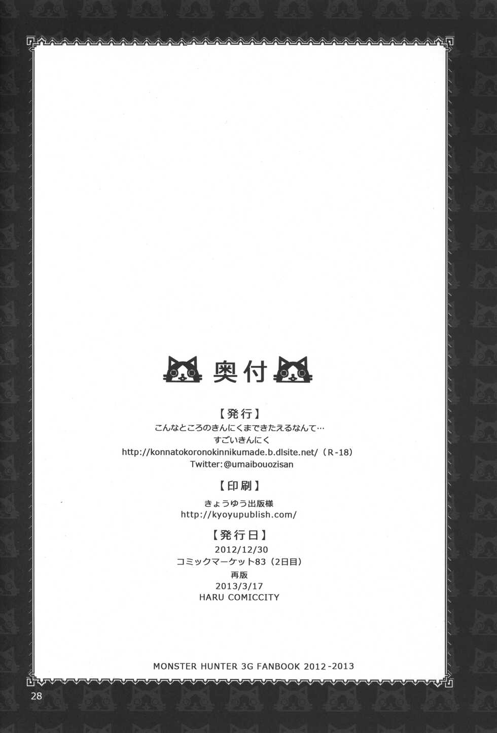 (C83) [Kon'na Tokoro no Kin'niku made Kitaeru nante... (Sugoi Kin'niku)] Monmonhanhan Extra Short Episode (Monster Hunter) - Page 27