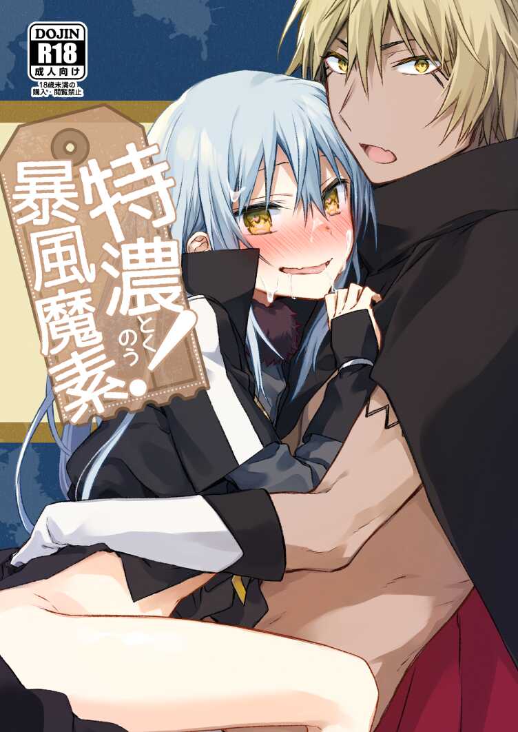 [Kuusou Kyuuka (Mikoto Kei)] Tokunou! Boufuu Maso (Tensei Shitara Slime datta Ken) [digital] - Page 1