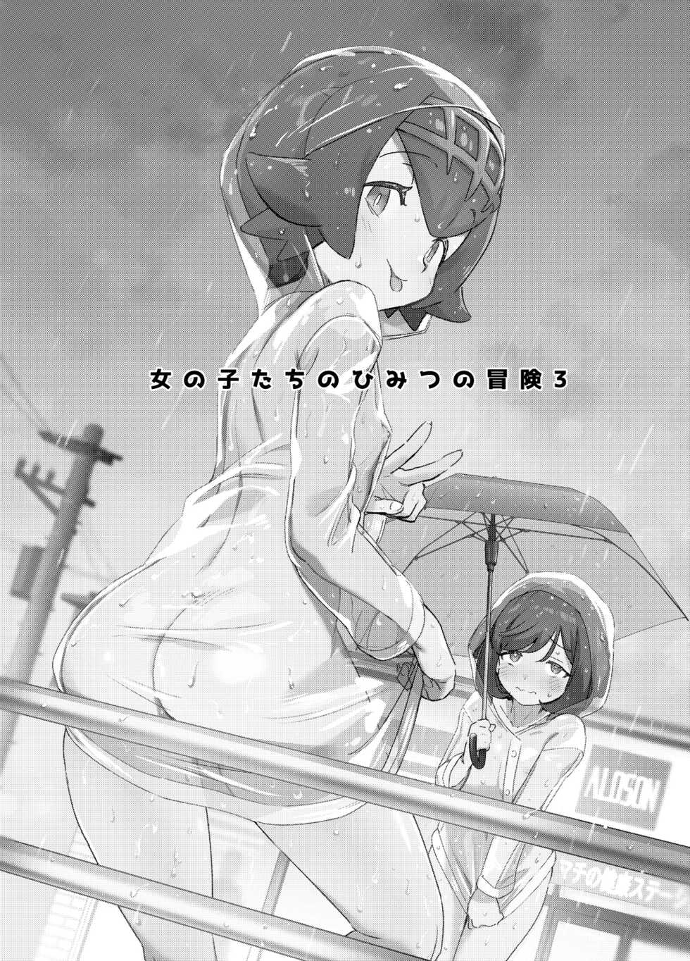 [Chouzankai (TER)] Onnanoko-tachi no Himitsu no Bouken 3 女孩們的秘密冒險 3 (Pokémon Sun & Moon) [Chinese] [Decensored] [Digital] - Page 2