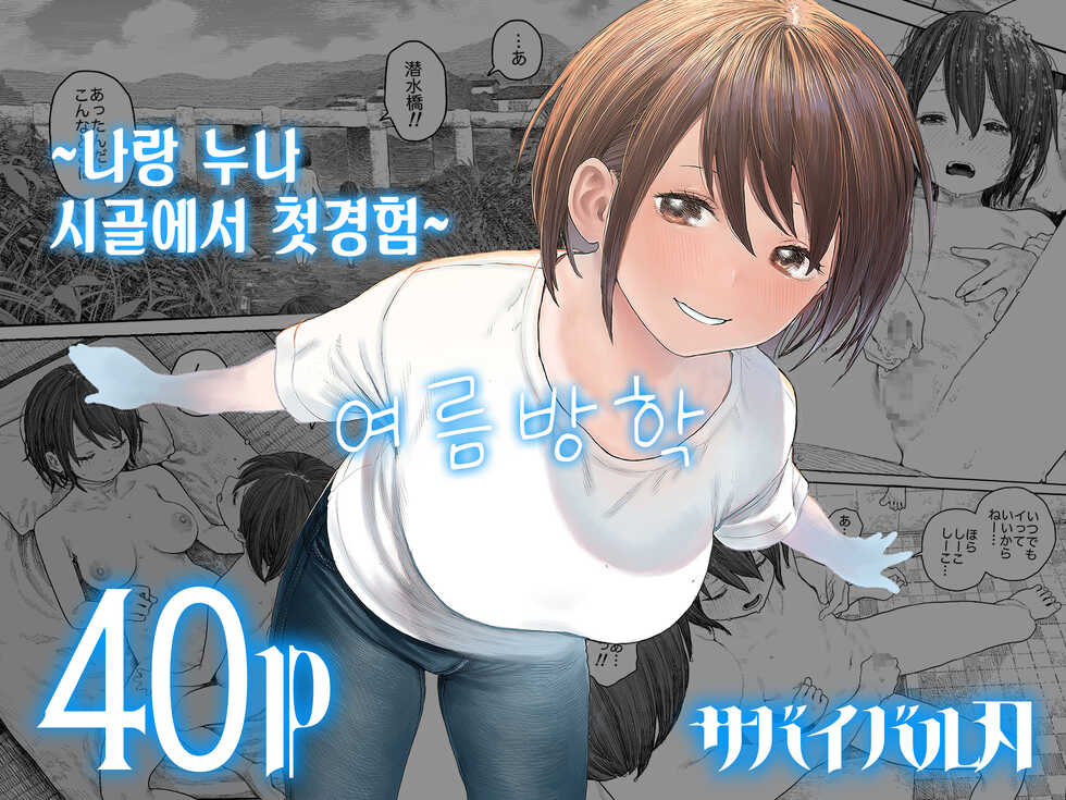 [Survival Knife] Natsuyasumi ~Boku to Onee-chan no Inaka de Hatsutaiken~ | 여름방학 ~나랑 누나 시골에서 첫경험~ [Korean] - Page 1