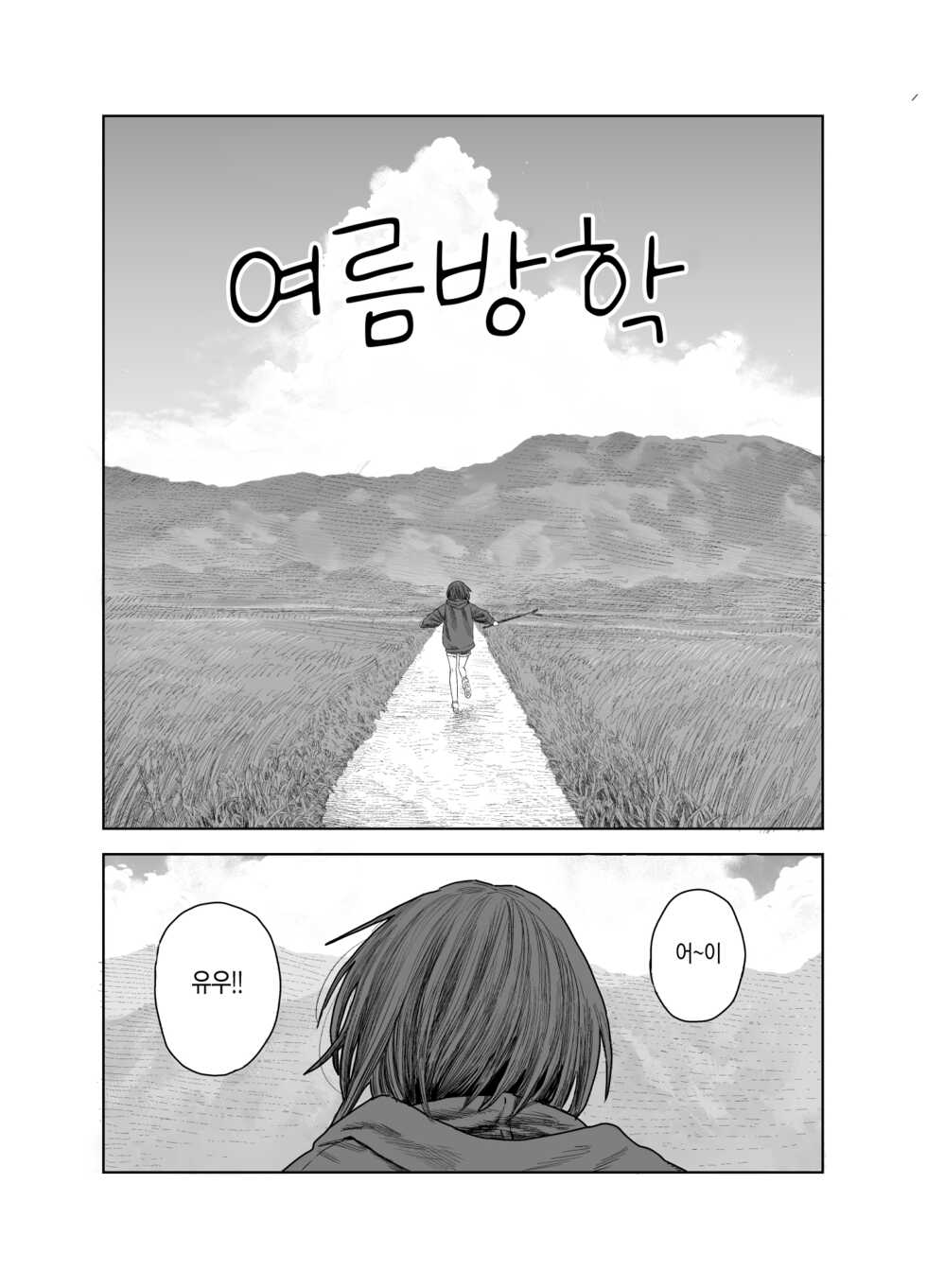 [Survival Knife] Natsuyasumi ~Boku to Onee-chan no Inaka de Hatsutaiken~ | 여름방학 ~나랑 누나 시골에서 첫경험~ [Korean] - Page 2