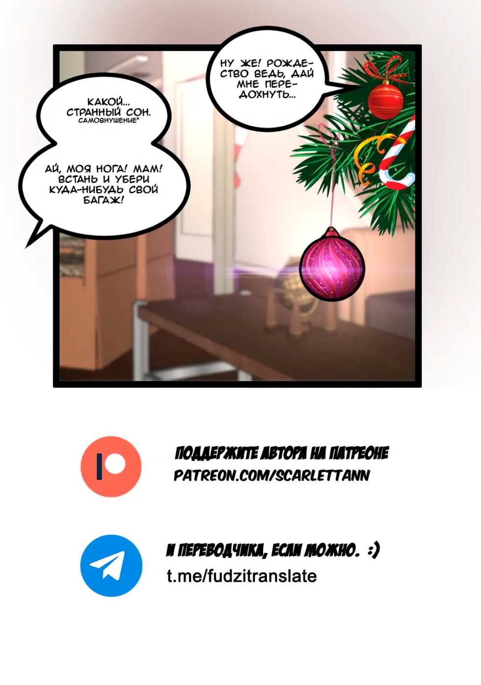 [Scarlett Ann] Christmas Special [Russian] [﻿yoshimuraf] - Page 12