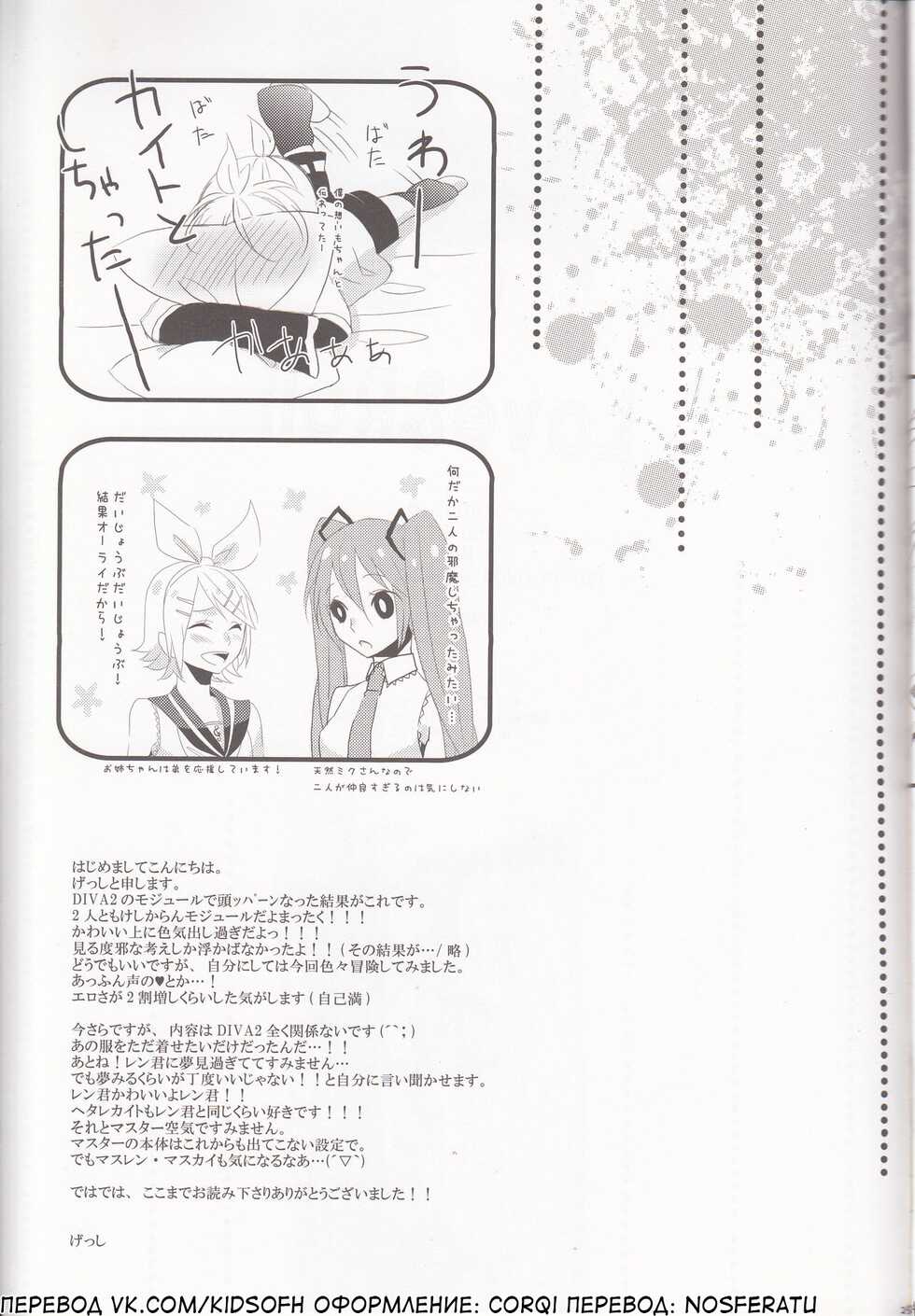 (C79) [CrashRush (Gesshi)] Love&Roll (VOCALOID) [Russian] [﻿HenTeamRu(KidsOfH)] - Page 25