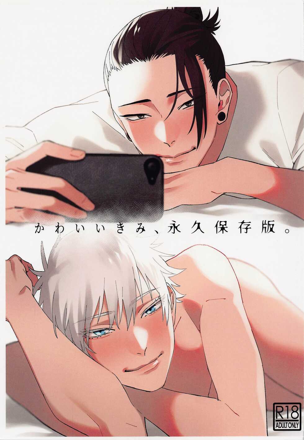 (Yougen 8) [PARABOLA (Yanase Seno)] Kawaii Kimi, Eikyuu Hozonban. (Jujutsu Kaisen) - Page 1