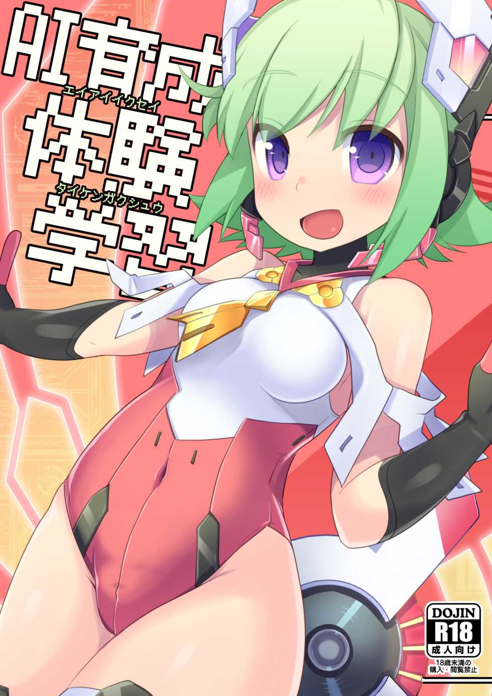 [Touri (Sano Akira)] AI Ikusei Taiken Gakushuu (Azure Striker Gunvolt 2) [Digital] - Page 1