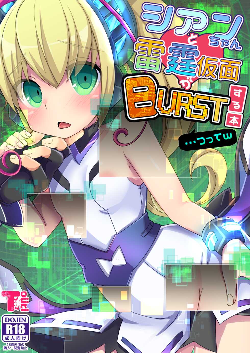 [Touri (Sano Akira)] Cyan-chan to Raitei Kamen ga Burst! suru Hon... tsutte w (Azure Striker Gunvolt 2, Mighty Gunvolt Burst) [Digital] - Page 1