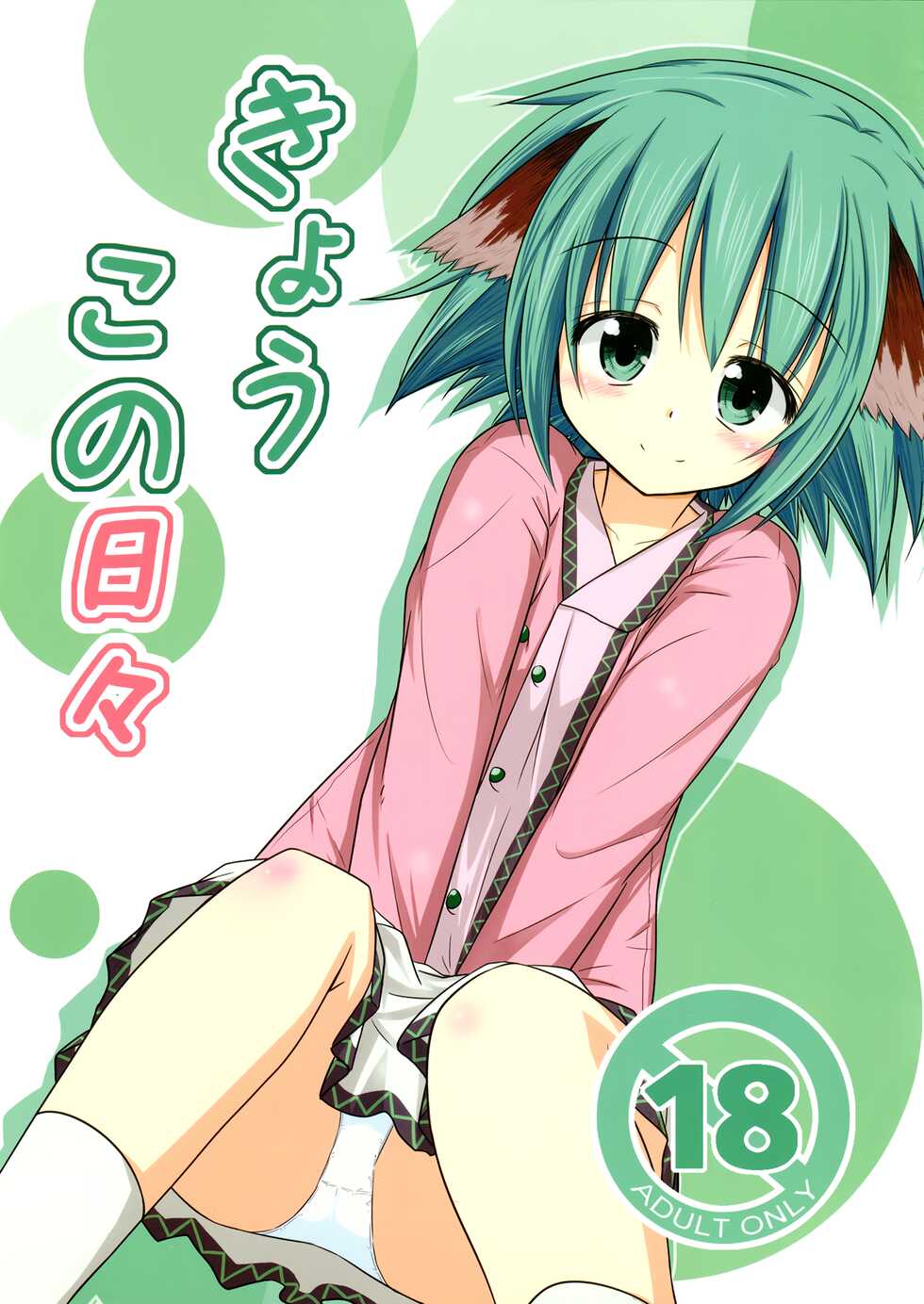 (C82) [Tonzura Douchuu (Kazawa)] Kyouko no Hibi | Kyouko's Daily Life (Touhou Project) [English] [LoliAce] - Page 2