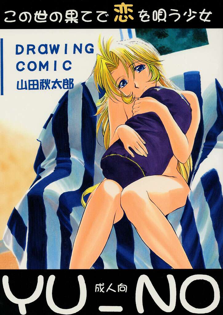 (CR21) [GUY-YA (Yamada Shuutarou)] Konoyo no Hate de Koi o Utau Shoujo YU-NO (YU-NO) - Page 1