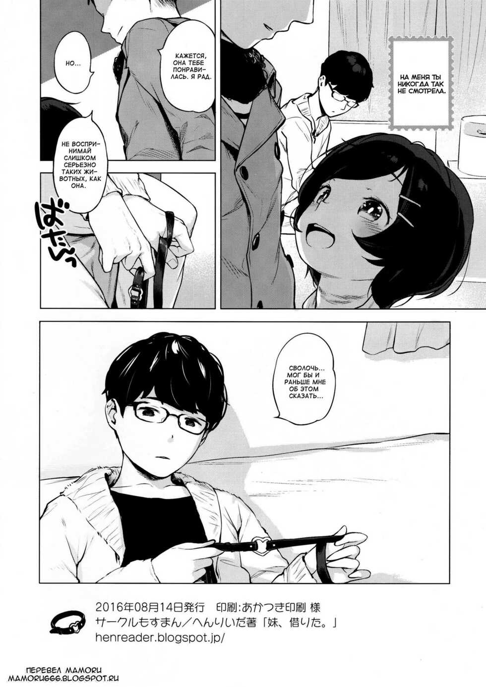 (C91) [Mothman (Henreader)] Imouto, Karita. | Как я одолжил младшую сестренку. [Russian] [﻿Mamoru] - Page 17