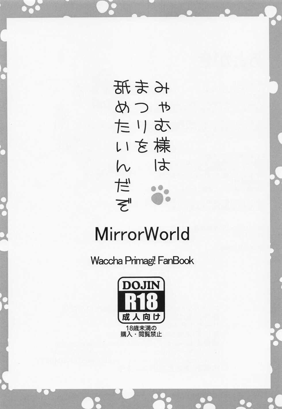 [MirrorWorld (Mira)] Myam-sama wa Matsuri o Nametain da zo (Waccha PriMagi!) - Page 16