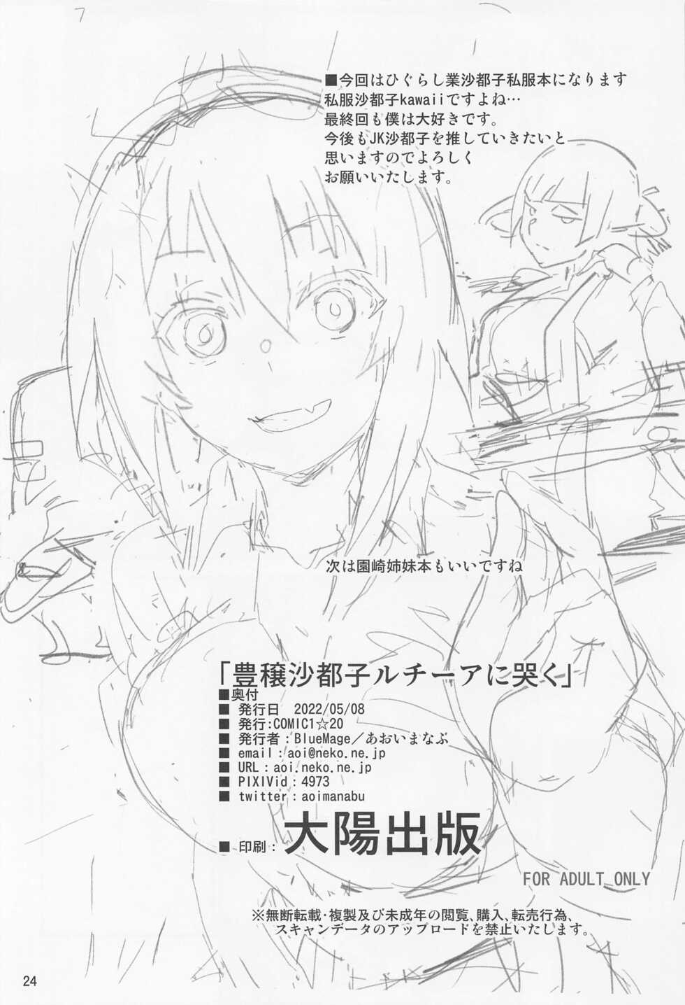 (COMIC1☆20) [BlueMage (Aoi Manabu)] Houjou Satoko Lucia ni Naku (Higurashi no Naku Koro ni Gou) - Page 21