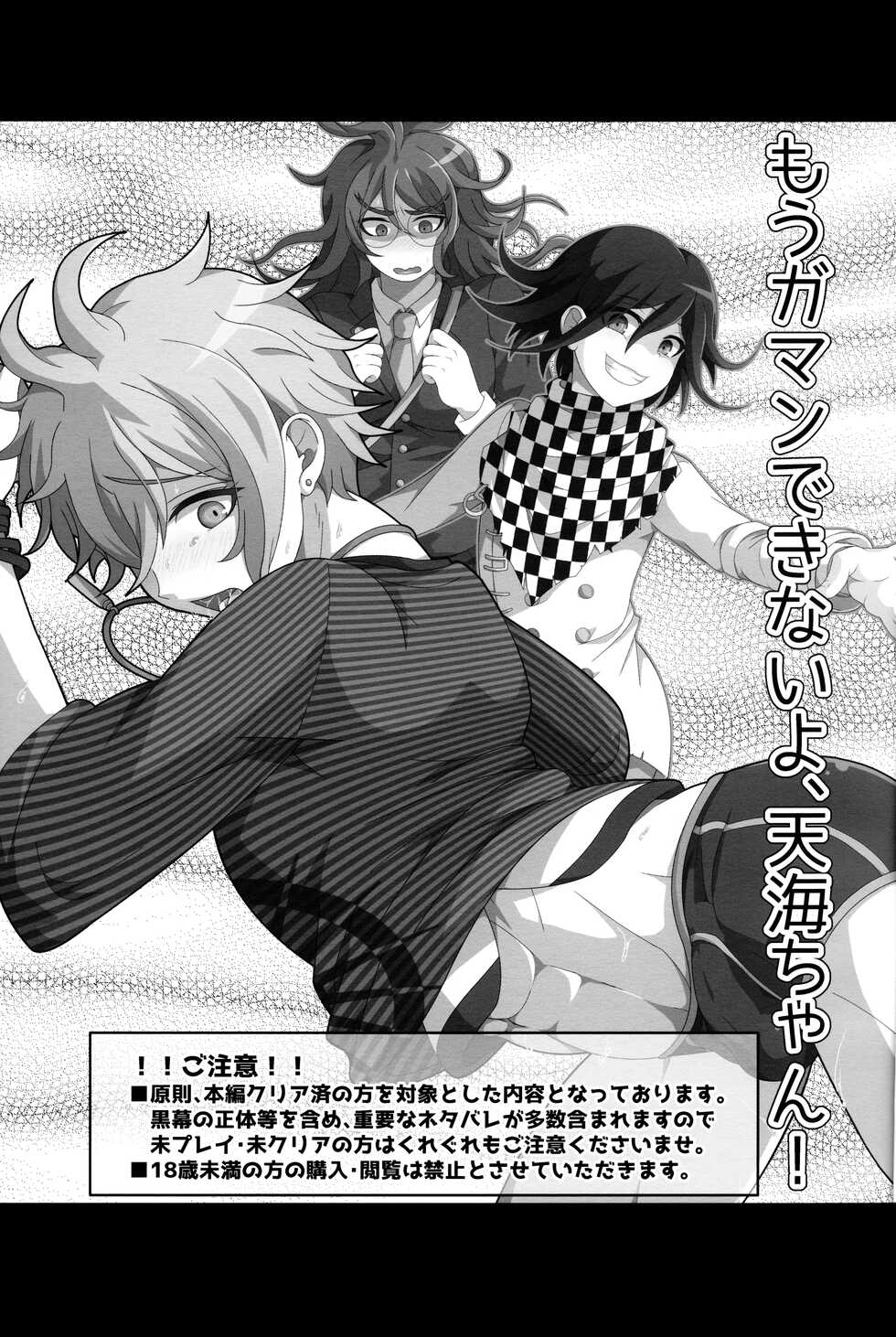 (CCOsaka113) [LV43 (Shia)] Mou Gaman Dekinai yo Amami-chan!! (New Danganronpa V3) - Page 2
