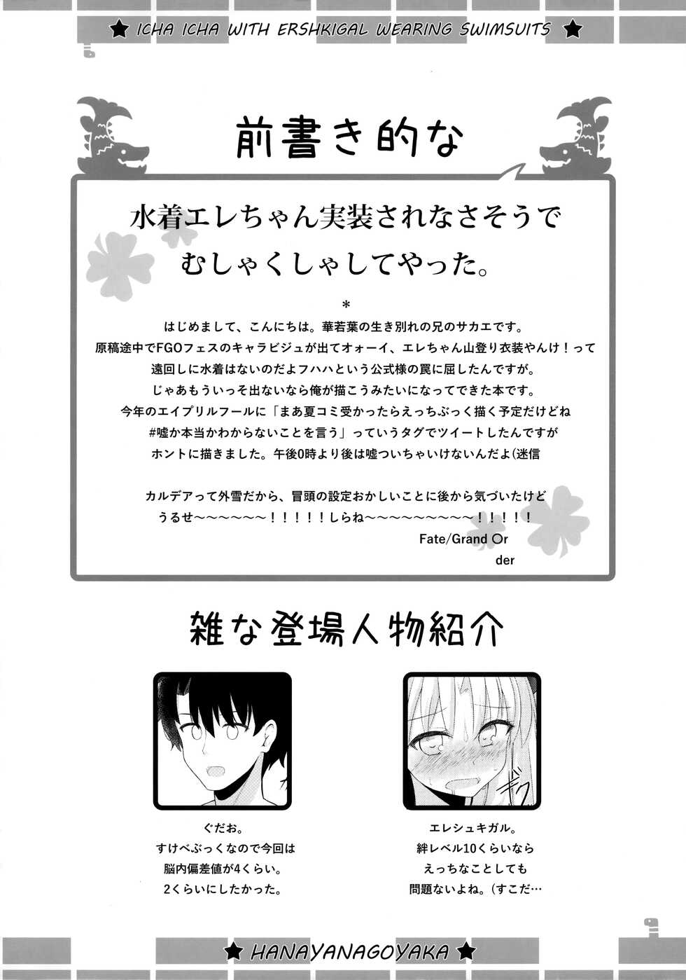 (C94) [Hanayanagoyaka (Hana Wakaba, Sakae)] Mizugi no Ereshkigal to Icha Tsukitai! (Fate/Grand Order) - Page 3