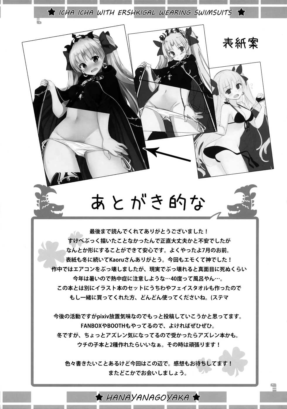 (C94) [Hanayanagoyaka (Hana Wakaba, Sakae)] Mizugi no Ereshkigal to Icha Tsukitai! (Fate/Grand Order) - Page 24