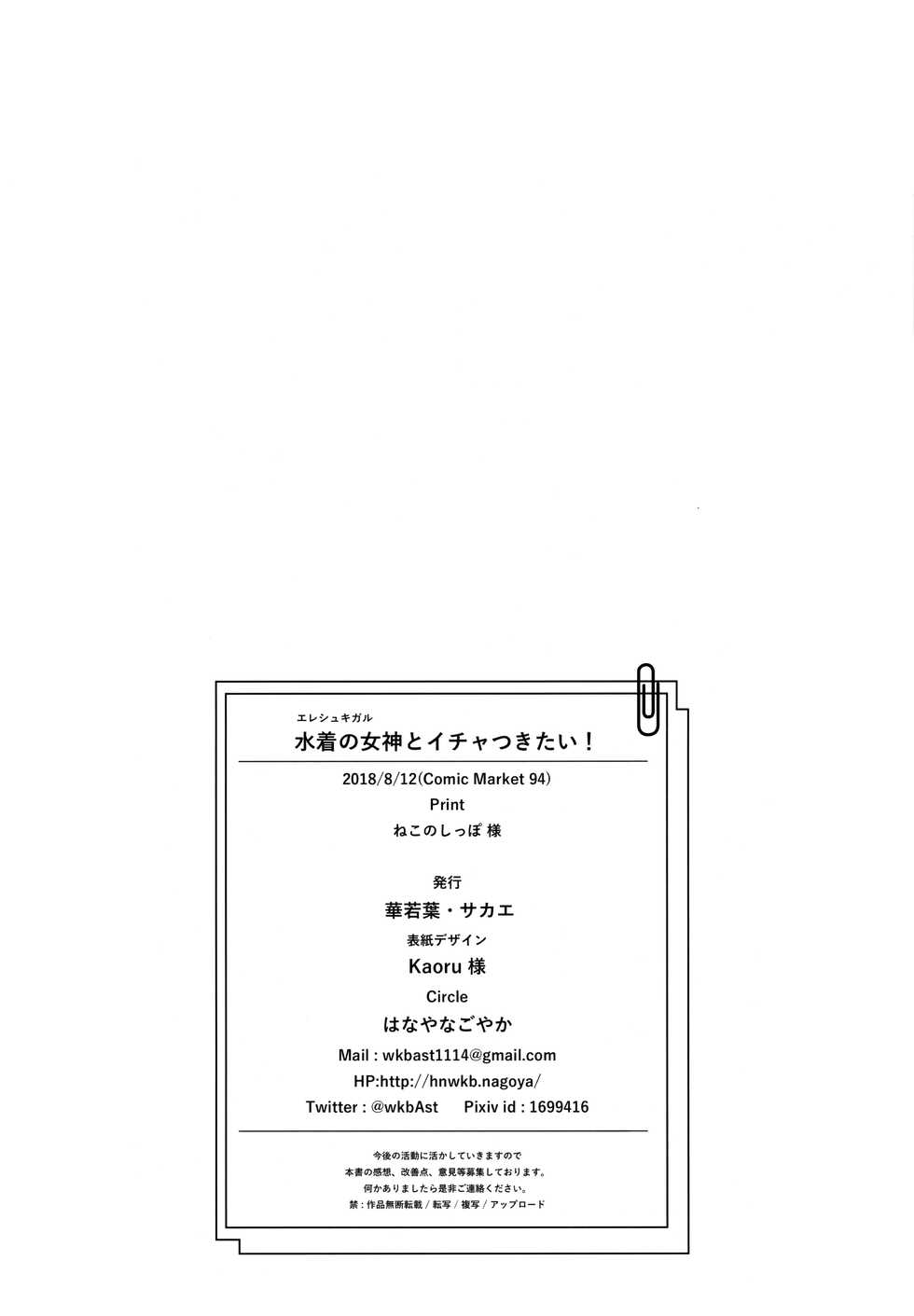 (C94) [Hanayanagoyaka (Hana Wakaba, Sakae)] Mizugi no Ereshkigal to Icha Tsukitai! (Fate/Grand Order) - Page 25