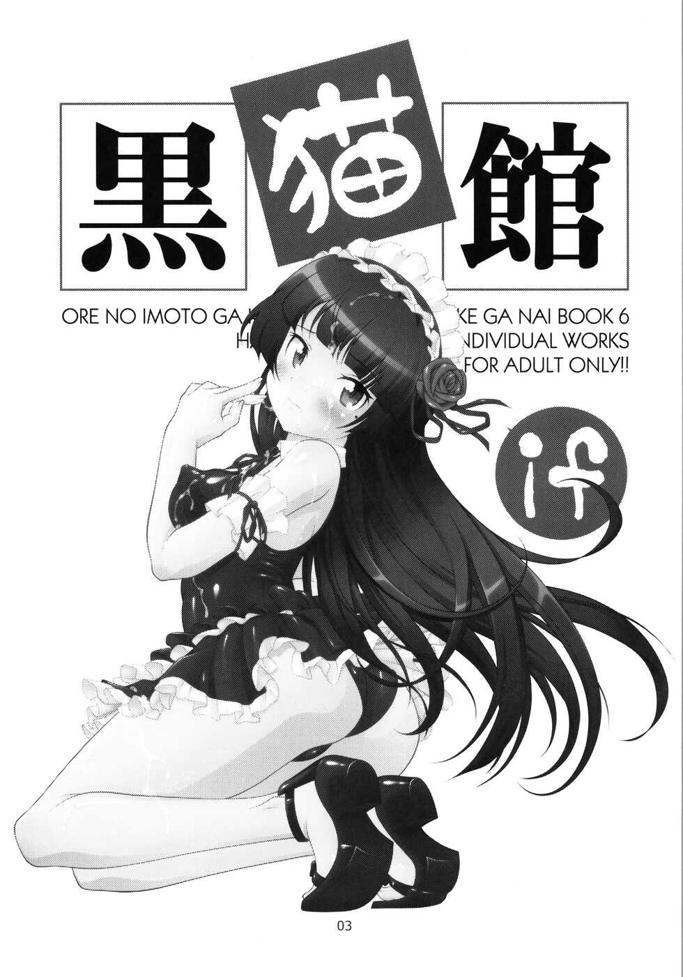 (C99) [ARCHANGEL (Ayanokouji Haruka)] Kuronekokan if (Ore no Imouto ga Konna ni Kawaii Wake ga Nai) - Page 5