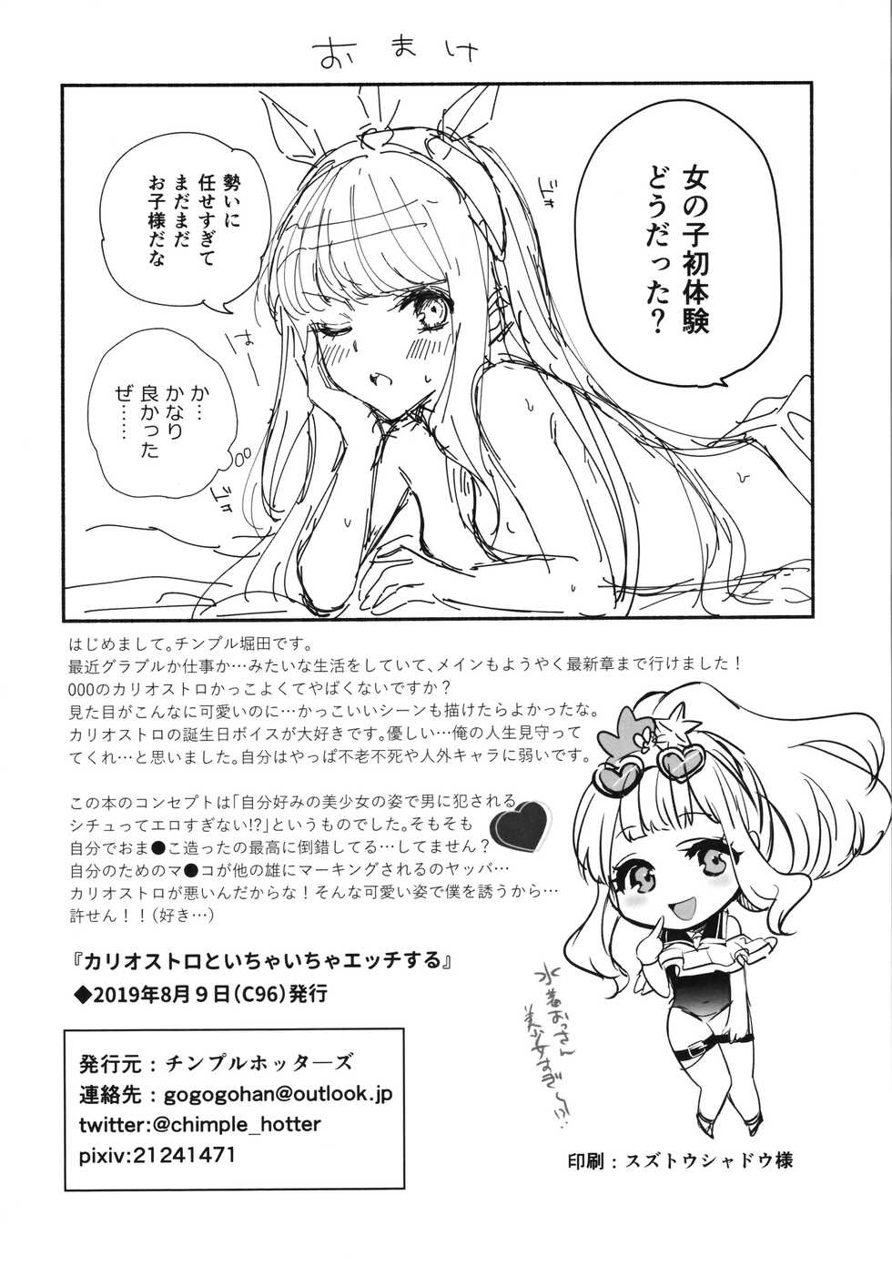 (C96) [Chimple Hotters (Chimple Hotter)] Cagliostro to Ichaicha Ecchi Suru (Granblue Fantasy) - Page 21