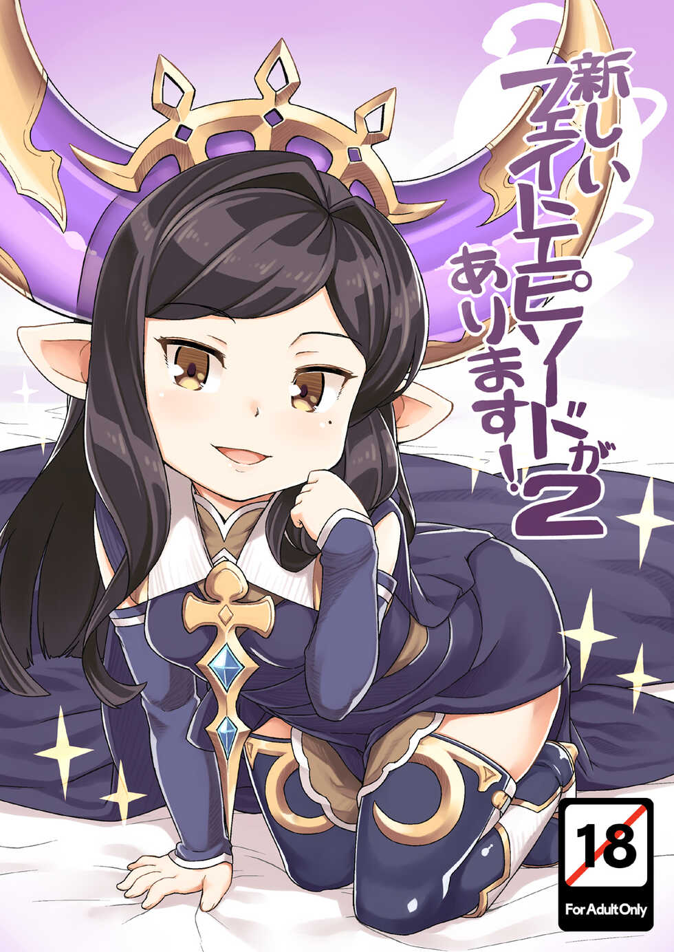 [SECREDER (Jingai Modoki)] Atarashii Fate Episode ga Arimasu! 2 (Granblue Fantasy) [Digital] - Page 1