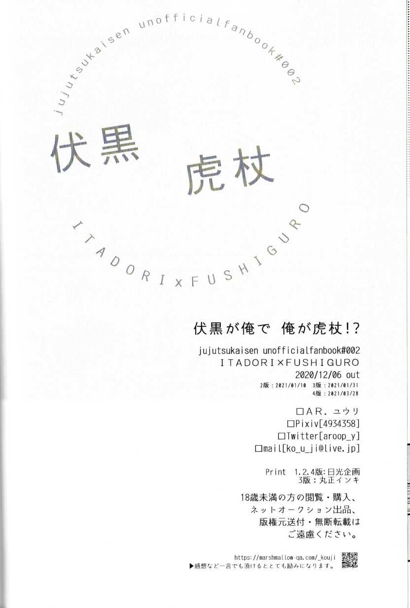 [AR. (Yuri)] Fushiguro ga Ore de Ore ga Itadori!? (Jujutsu Kaisen) - Page 25