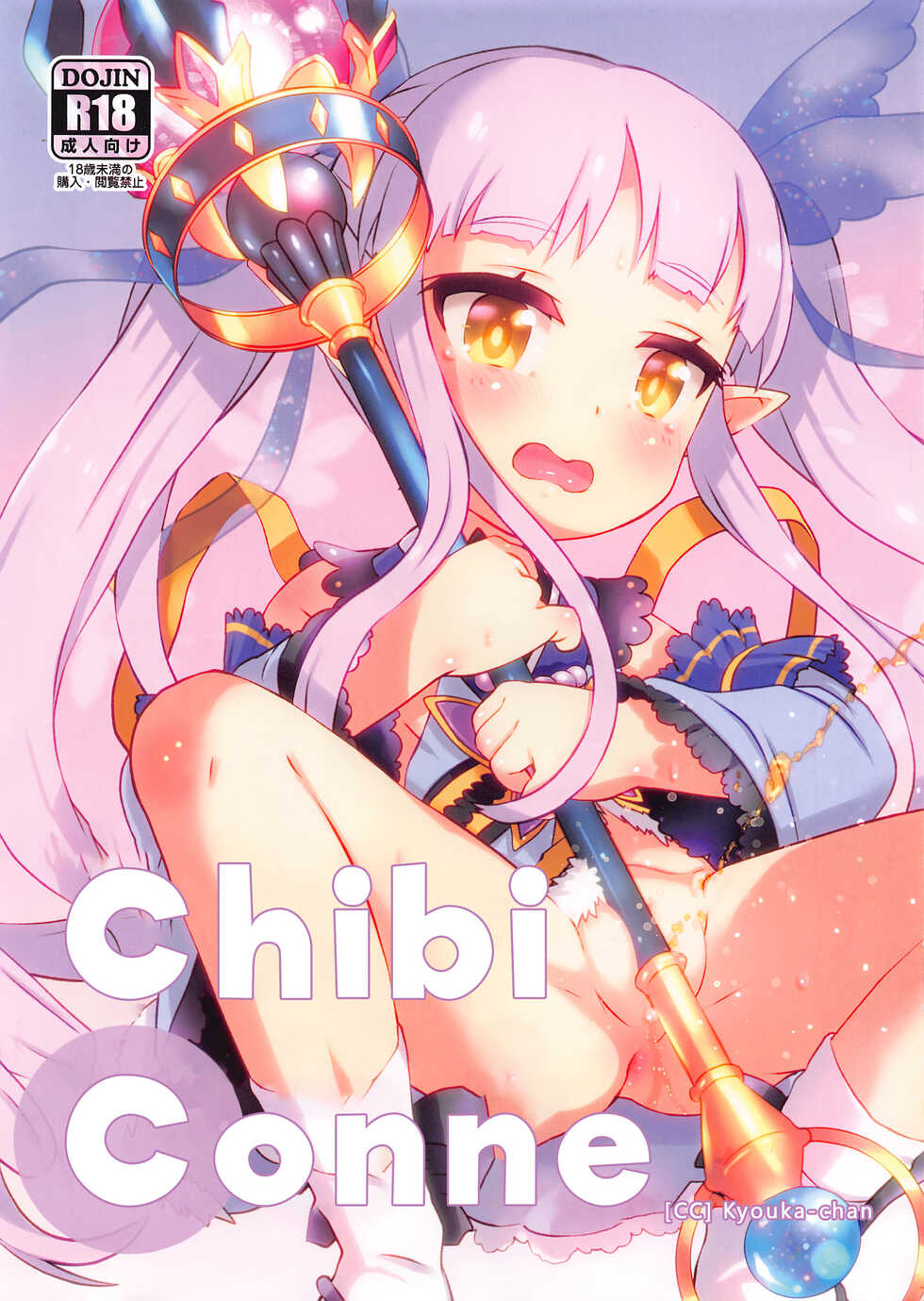 (Puniket 43) [GASOBooK!! (Matsumomo Mahiru)] ChibiConne [CC] Kyouka-chan (Princess Connect! Re:Dive) [English] - Page 1