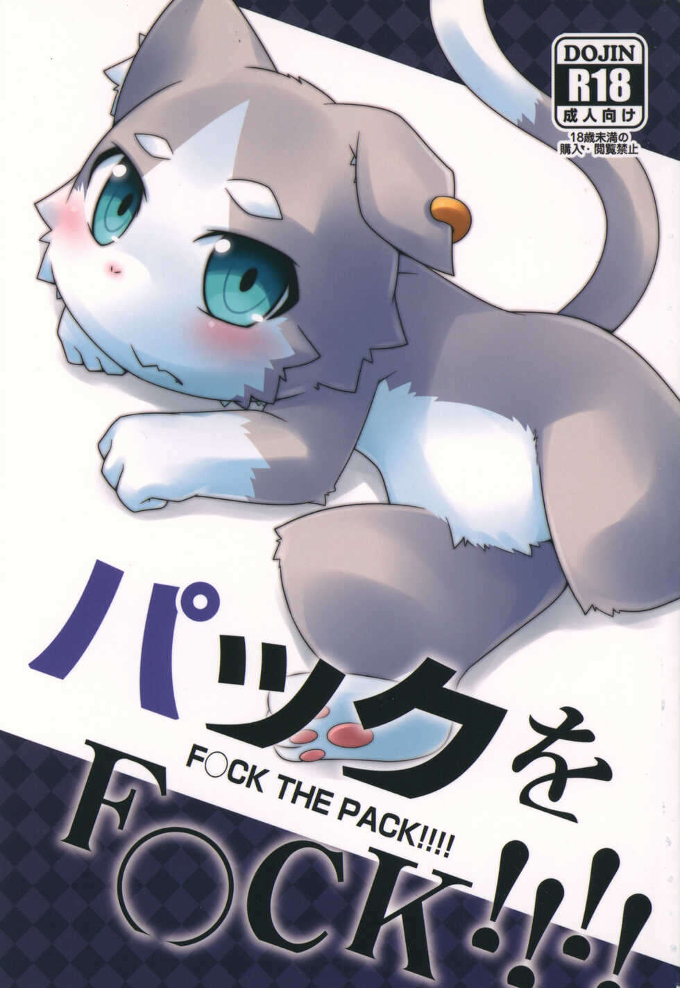 (Kansai! Kemoket 5) [PELL-MELL WORKS (Kemori, Kogami)] Pack o FUCK!!!! (Re:Zero kara Hajimeru Isekai Seikatsu) - Page 1