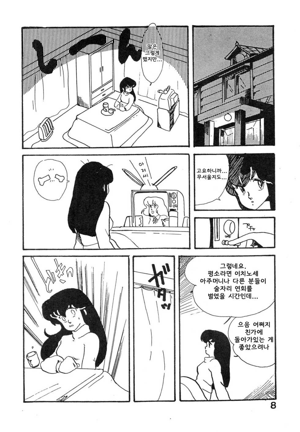 (C27) [Bible (Various)] Natsuzuisen | 상사화  (Maison Ikkoku) [Korean] - Page 8