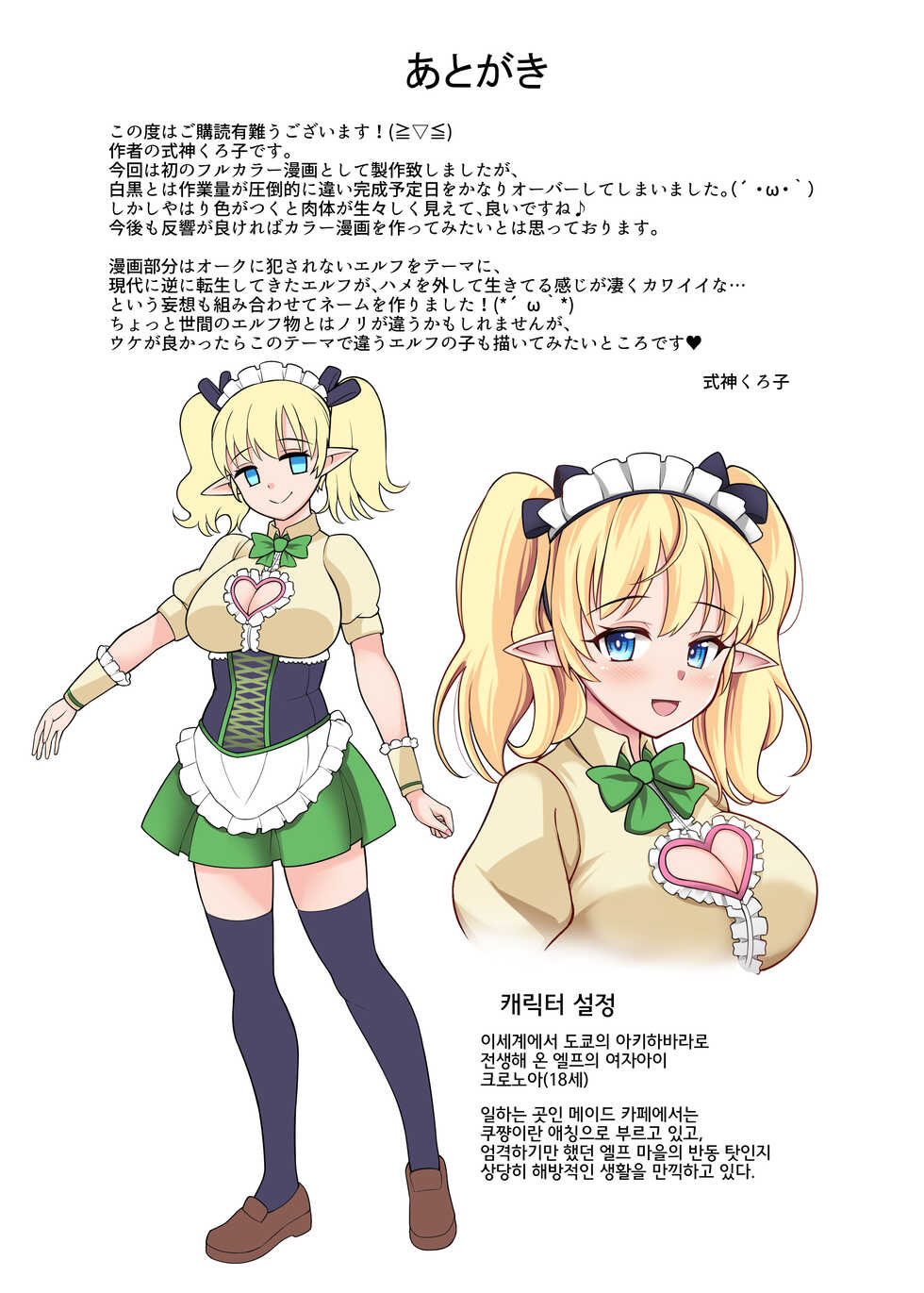 [Kurokoya (Shikigami Kuroko)] Akiba-kei Maid Elf Nokuu-chan | 아키바계 메이드 엘프의 쿠ㅡ짱 [Korean] [Digital] - Page 25
